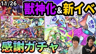 【モンスト】M4アビリティ！？ねずみ小僧獣神化！オールスター感謝ガチャ開催！新イベントは超究極＆秘海の冒険船適正で大当たり！？【なうしろニュース11/26】