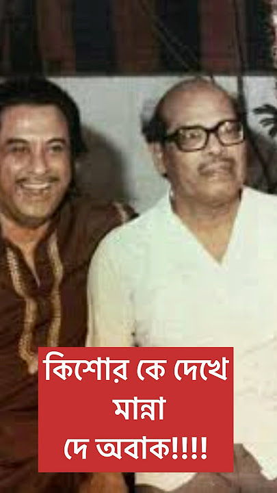 Manna Dey is surprised to see Kishore Kumar #bollywood
