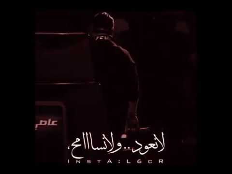 لا تجونه بعذر كافي لا نعود ولا نسامح