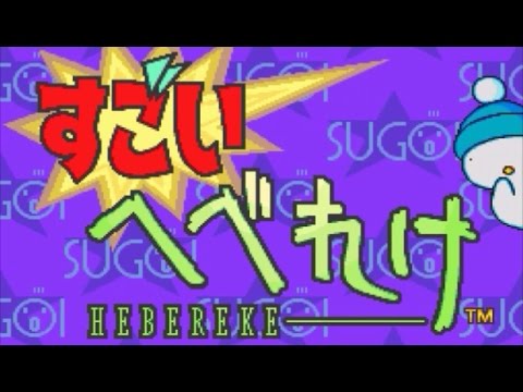 すごいへべれけ