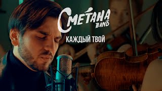 Video voorbeeld van "СМЕТАНА BAND - КАЖДЫЙ ТВОЙ (EP SYMPHONIC 2021)"