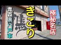 【青森県八戸市ディープ食堂】【きこり】極秘名店ここにあり あふれんばかりのサーヴィス満点 本気で美味しかった 【青森県八戸市】