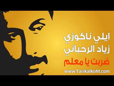 ضربت يا معلم ضربت زياد الرحباني و ايلي ناكوزي