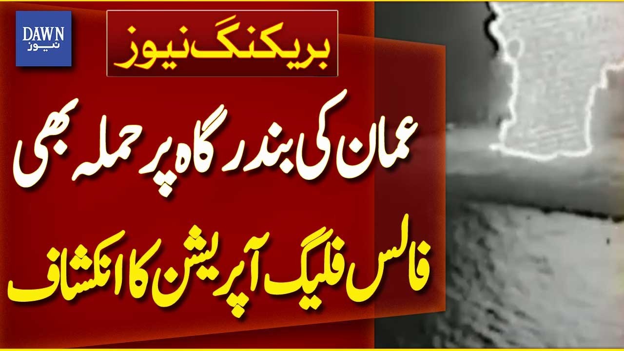 Attack on Omani Port Revealed as False Flag Operation | Breaking News | Dawn News
