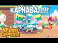 КАРНАВАЛ [Animal Crossing: New Horizons]