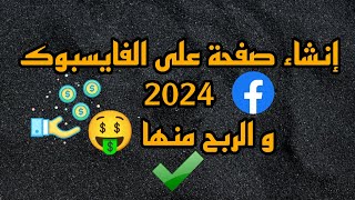 كيفية إنشاء صفحة على الفايسبوك والربح منها 2024 / بالهاتف فقط خطوة خطوة ✅