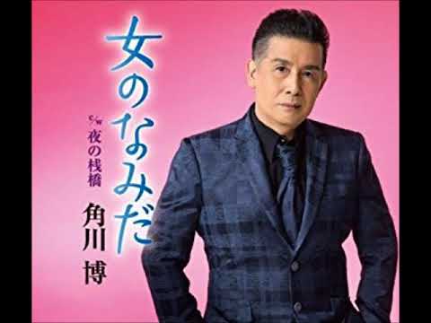 女のなみだ　角川博　♪kouji