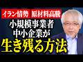【イラン情勢】商売の前提が変わった今、小さな会社・お店がやるべきこととは？