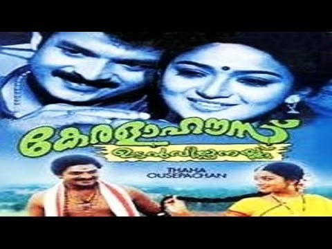 kerala-house-udan-vilpanakku---2004-malayalam-movie-|-jayasurya-|-maniyanpilla-|-malayalam-movies