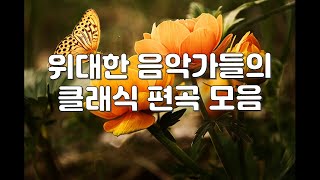 【 𝑷𝒍𝒂𝒚𝒍𝒊𝒔𝒕 】 위대한 음악가들의 클래식 편곡 모음 10곡