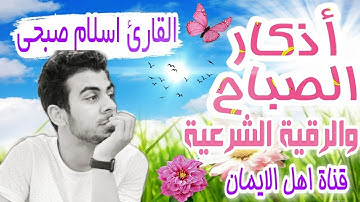 أذكار الصباح بصوت يريح القلب والروح رائعة وجميل الشيخ اسلام صبحي صوت ليس له مثيل adhdhkar alsabah