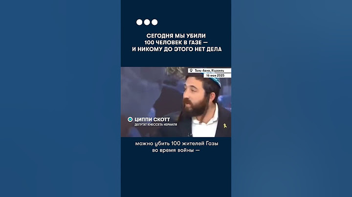 Израильский депутат: «Мы убили 100 палестинцев за ночь — и миру всё равно»