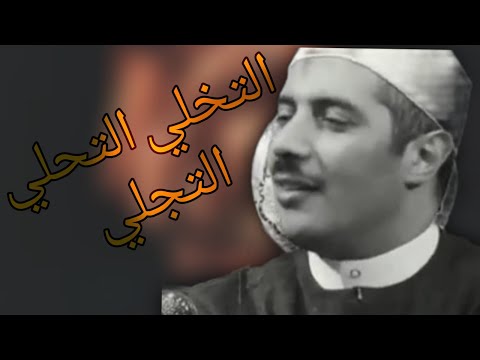 درس رائع عن التخلي التحلي و التجلي أذكار ثلاثة تغلق أبواب الكدر مع الشيخ جابر بغدادي 2021