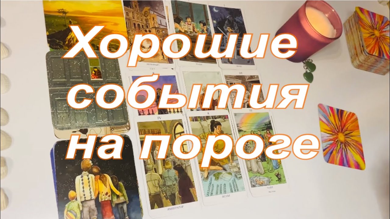 ☀️Хорошие события на пороге💗👩🏻‍❤️‍👨🏻 