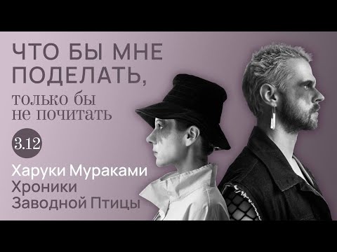 Мураками: человек на мосту / Что бы мне поделать, только бы не почитать