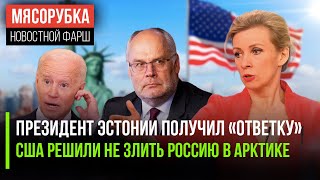 Захарова поставила на место Кариса || Эксперты США решили «дружить» с РФ || Байдена поймали на слове