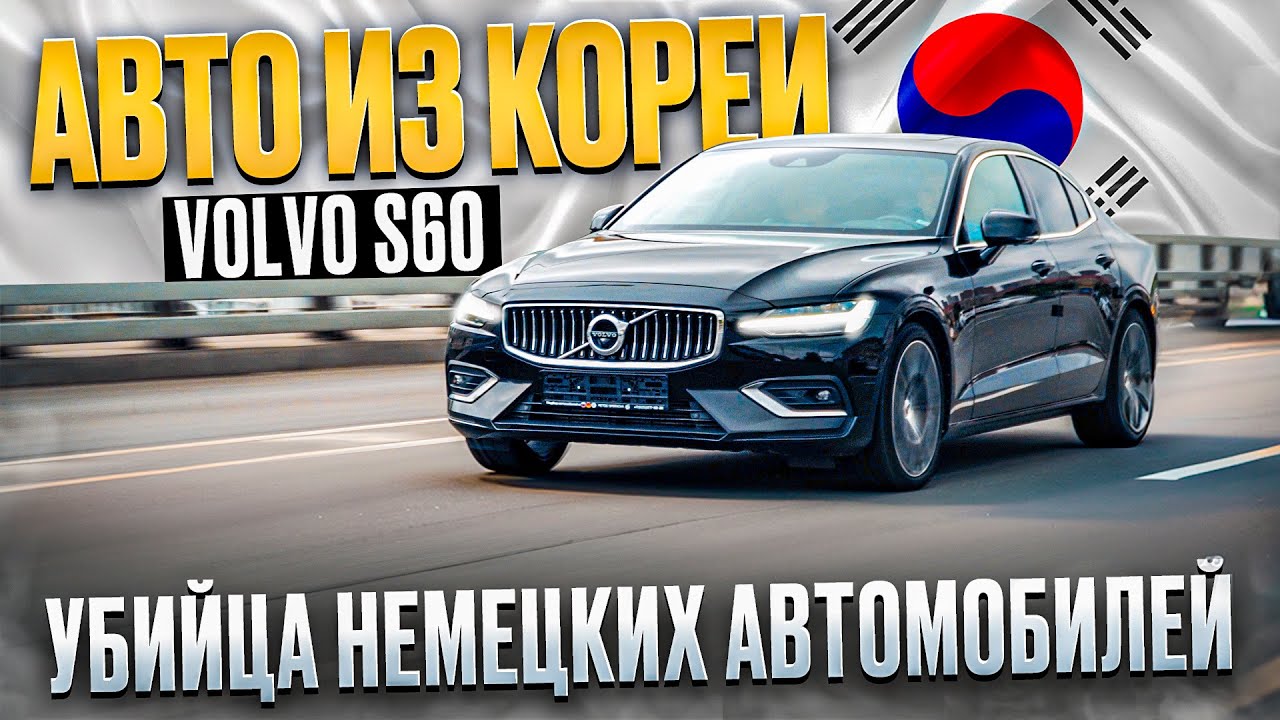 Сколько стоит Volvo S60 из Кореи ?