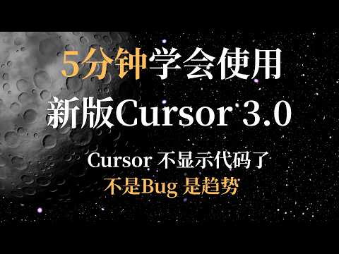 新版 Cursor 看不到代码了？5 分钟学会新界面所有操作