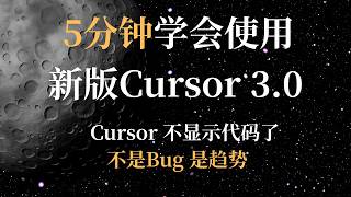 新版 Cursor 看不到代码了？5 分钟学会新界面所有操作