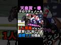 【1着でジャッジ成功🎯】現在6連勝中🎯1人気ジャッジ!買い!消し?自信アリ理由!#天皇賞春 #天皇賞春2026 #天皇賞春2026予想 #クロワデュノール #競馬予想tv #shorts