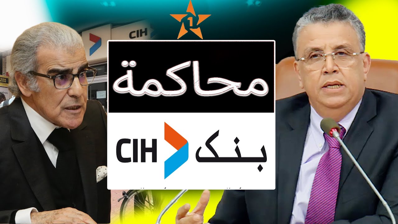 عملية اختراق جديدة ل بنك CIH والقضية مشات للمحكمة وصحاب Cih Bank في خطر