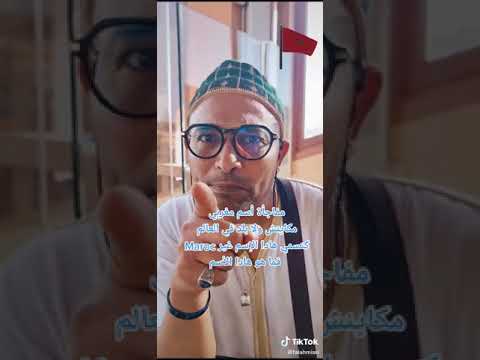 مفاجأة إسم مغربي نادر مكاينش ولا بلد في العالم كتسمي هادا الإسم غير في  فما هو هادا الإسم