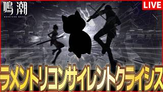 【鳴潮】あの神イベント「ラメントリコン」が返ってきたとな！？【Wuthering Waves】