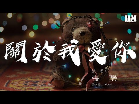 張懸 - 關於我愛你『我愛你 你眷念的 都已離去』【動態歌詞Lyrics】