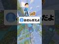 「お〇んぽ」←これなーんだ 【同音異義語】#大喜利 #あるある #マイクラ