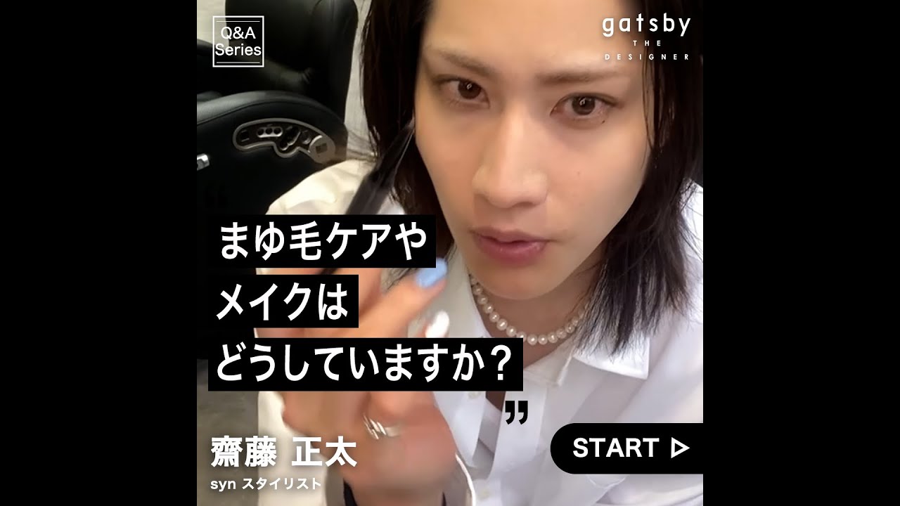 syn スタイリスト 齋藤正太流！「マスク生活で、眉毛のケアが気になっています。眉毛のケアやメイクはどうしていますか？」