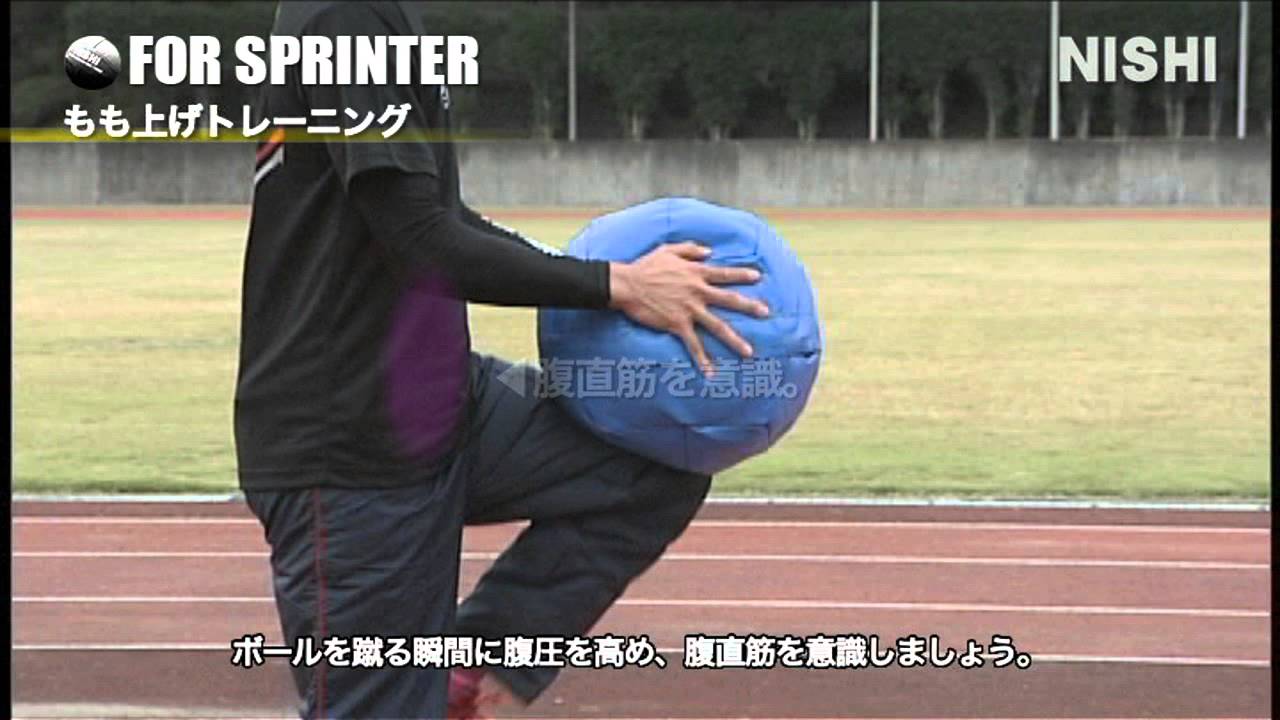 短距離選手向けジャンボメディシン もも上げトレーニング Youtube 短距離選手向けジャンボメディシン もも上げトレーニング Youtube