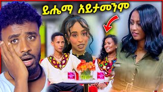 በ EBSTV የቀረቡት አነጋጋሪዎቹ ጥንዶች እና ሉላ ገዙ / aser tad