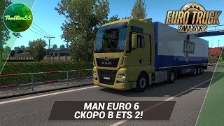 MAN EURO 6 СКОРО В ETS 2!