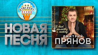 Дмитрий Прянов И Как Молитву Я Шепчу Dmitry Pryanov And How I Whisper A Prayer