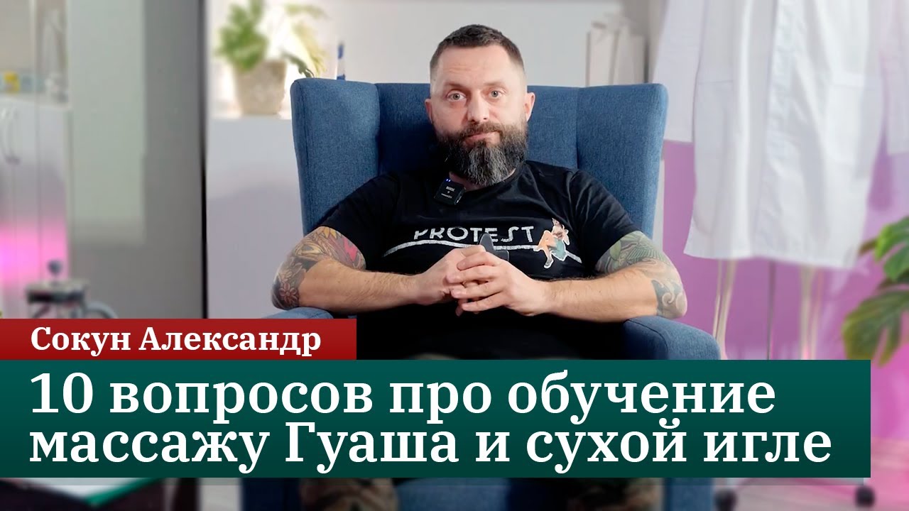 10 вопросов об обучении массажу Гуаша и методу сухой иглы. - YouTube