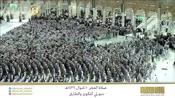 صلاة الفجر 10 شوال 1439هـ للشيخ عبدالله الجهني | تلاوة جميلة لسورتي التكوير والطارق