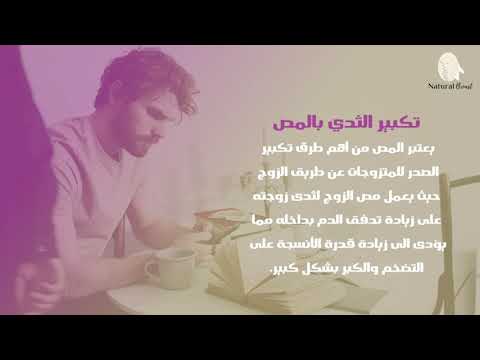 طرق تكبير الصدر للمتزوجات عن طريق الزوج في اسبوع واحد فقط و بدون اضرار جانبية