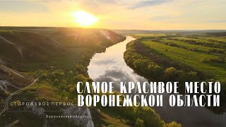 САМОЕ КРАСИВОЕ МЕСТО Воронежской области: Меловые скалы у села Сторожевое Первое САМОЕ КРАСИВОЕ МЕСТО Воронежской области: Меловые скалы у села Сторожевое Первое