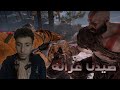 إله الحرب #1 تجربة اقوى لعبة في 2018 😱 !! شاابكة 🔥 !! | God Of War