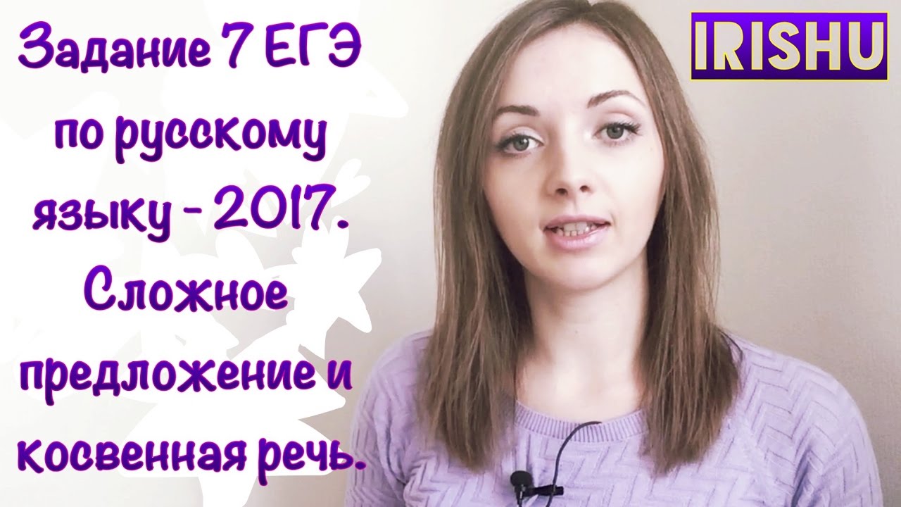 ⁣Задание 8 ЕГЭ по русскому языку. Сложное предложение и косвенная речь. [IrishU]