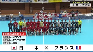 おりひめJAPAN vs フランス代表｜ハンドボール JAPAN CUP2021 日本代表強化試合