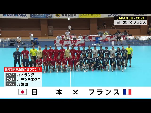 おりひめJAPAN vs フランス代表｜ハンドボール JAPAN CUP2021 日本代表