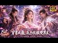 【Multi SUB】穿書變成小烏龜還被兩大帥哥爭搶?她直接化形成人,反手收服兩大帥哥當僕從,一路逆襲改寫眾人命格!!#短劇 #逆襲 #ai