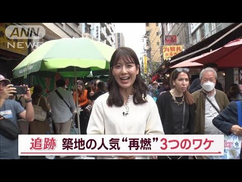 「築地場外市場」の人気“再燃”  SNSの力で世界へ　外国人客も増加