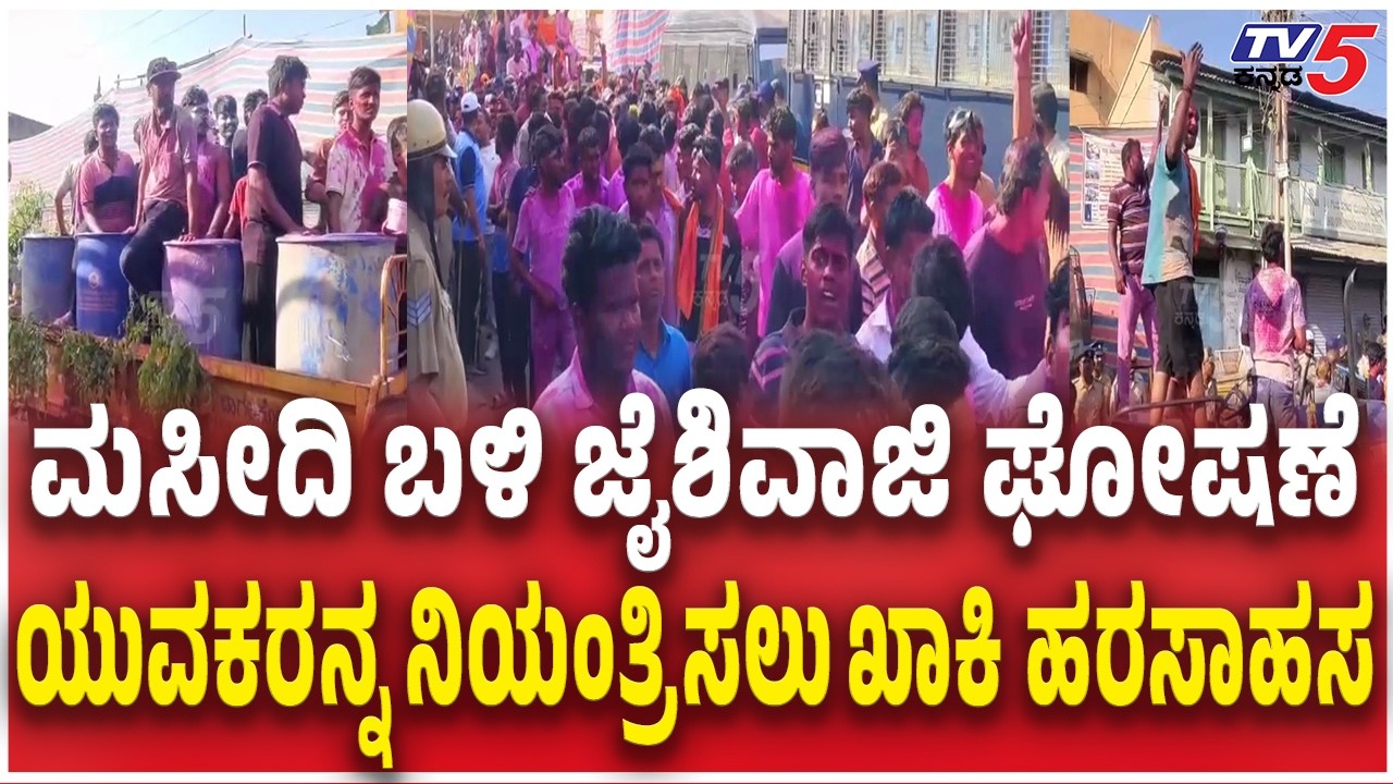 Jai Shivaji Slogan In Bagalkot Holi Celebration | ಮಸೀದಿ ಬಳಿ ಜೈಶಿವಾಜಿ ಘೋಷಣೆ ಯುವಕರನ್ನ  ಖಾಕಿ ಹರಸಾಹಸ