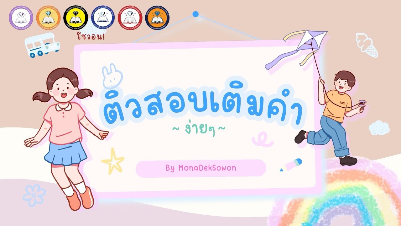 ติวข้อสอบเติมคำ ข้อสอบที่เหมือนยากแต่ง่ายนะ | EPS-TOPIK EP.26 BY MONADEKSOWON