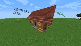 ПОСТРОЙКА ДОМА В МАЙНКРАФТ ЧАСТЬ 1