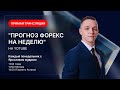 Прогноз Форекс на неделю, " 2 Марта  - 6 Марта " с Ярославом Мудрым