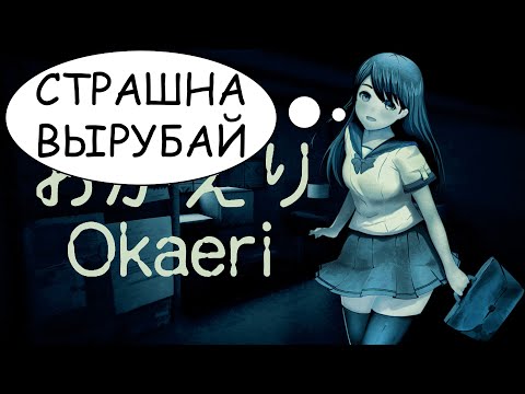 ИЩЕМ СКРИМЕРЫ И СМЫСЛ ► Okaeri (прохождение)