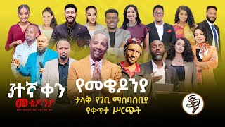እነሆ በጉጉት የተጠበቀው የካቲት 1 የተጀመረው የመቄዶኒያ የገቢ ማሰባሰቢያ እንደቀጠለ ነው | Seifu on EBS Togo Movie